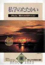 私学のたたかい 1990  第21回全私研報告集   1990.11  PDF电子版封面    日本教職員組合編 