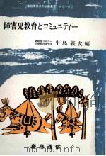 障害児教育とコミュニティ   1980.05  PDF电子版封面    牛島義友編 