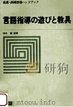 言語指導の遊びと教具   1976.12  PDF电子版封面    柚木馥編著 