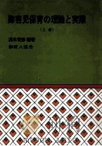 障害児保育の理論と実際  上卷   1976.08  PDF电子版封面    茂木俊彦編著 