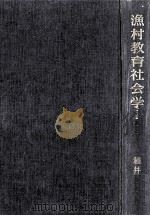 漁村教育社会学：漁村教育の理論と実際   1957.01  PDF电子版封面    稲井広吉著 