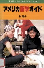 アメリカ留学ガイド  改訂7版   1987.12  PDF电子版封面    栄陽子著 