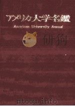 アメリカ大学名鑑   1976.07  PDF电子版封面    椿芳仁編 