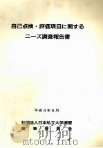 自己点検·評价項目に関するニ—ズ調查報告書   1992.06  PDF电子版封面    日本私立大学连盟調查委員会 