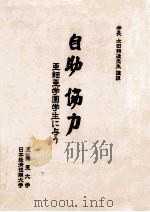 自助協力：亜細亜学園学生に与う   1981.06  PDF电子版封面    太田耕造講説 