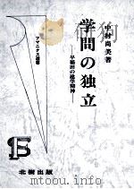 学問の独立：早稲田の建学精神   1988.10  PDF电子版封面    中村尚美著 