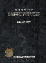 高崎経済大学附属産業研究所紀要：創立30周年記念年号：第23卷 1·2合倂号(通卷31号)   1988.03  PDF电子版封面    高崎経済大学附属産業研究所編集 