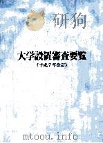 大学設置審査要覧  平成7年改訂（1995.03 PDF版）