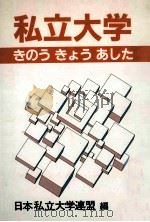私立大学きのうきょうあした   1984.11  PDF电子版封面    日本私立大学連盟編 