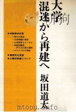 大学混迷から再建へ   1969.12  PDF电子版封面    坂田道太著 