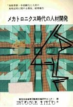 メカトロニクス時代の人材開発：「技術革新·中高齢化と人材の有効活用に関する調査」結果報告（1983.06 PDF版）