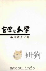 官学と私学   1974.04  PDF电子版封面    早川広正著 