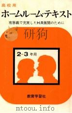 ホームルーム·テキスト     PDF电子版封面    教育学習社編 