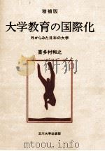 大学教育の国際化：外からみた日本の大学   1987.11  PDF电子版封面    喜多村和之著 