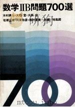 数学ⅡB問題700選   1979.04  PDF电子版封面    木村勇三等编 
