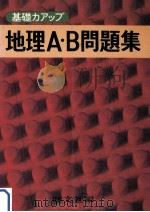 地理A·B問題集   1979.01  PDF电子版封面    旺文社编 