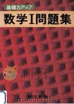 数学Ⅰ問題集   1979.01  PDF电子版封面    旺文社编 