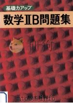 数学ⅡB問題集   1979.01  PDF电子版封面    旺文社编 