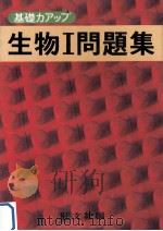 生物Ⅰ基本300題   1979.01  PDF电子版封面    田中四郎等编 