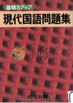 現代国語問題集   1979.01  PDF电子版封面    旺文社编 