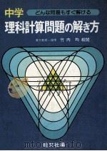 中学理科计算の解き方   1980.03  PDF电子版封面    旺文社编 
