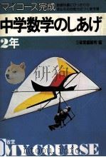 マィコース完成中学数学のしあげ2年   1978.09  PDF电子版封面    三省堂编修所编 