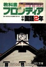 中学国語2年   1980.03  PDF电子版封面    望月久贵监修 