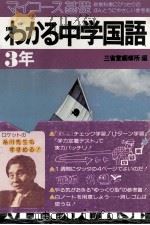 マィコース基礎わかる中学国語  3年   1979.02  PDF电子版封面    三省堂编修所编 