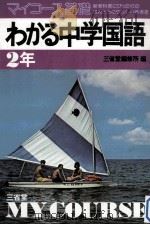 マィコース基礎わかる中学国語  2年   1979.02  PDF电子版封面    三省堂编修所编 