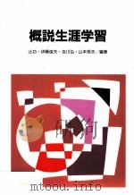 概説生涯学習   1991.11  PDF电子版封面    辻功 [ほか] 編著 