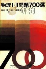 物理Ⅰ·Ⅱ問題700選   1978.07  PDF电子版封面    吉本市编 