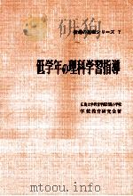 低学年の理科指導   1961.04  PDF电子版封面    広島大学教育学部付属小学校学校教育研究会著 