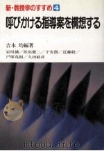 呼ぴかけゐ指導案を構想すゐ（1989.07 PDF版）