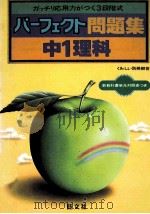 中1理科   1981.03  PDF电子版封面    旺文社编 
