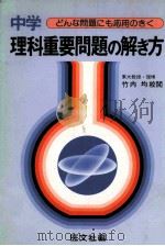 中学理科重要問題の解き方  改訂   1980.12  PDF电子版封面    竹内均校阅 