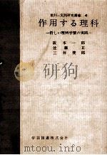 作用する理科：新しい理科学習の実践   1961.07  PDF电子版封面    阪本一郎[ほか]編著 