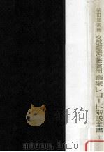 文部省選定鑑賞用音楽レコード解説全書（1949.05 PDF版）