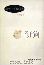 なにをどう教えるか 小学3年   1961.05  PDF电子版封面    現代教育出版会編 