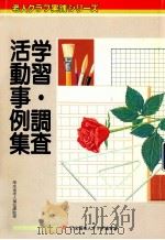 学習·調查活動事例集   1989.09  PDF电子版封面    厚生省老人福祉課 