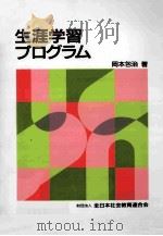 生涯学習プログラム（1995.08 PDF版）