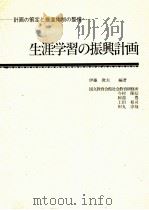 生涯学習の振興計画：計画の策定と推進体制の整備   1995.07  PDF电子版封面    伊藤俊夫編著 