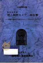 婦人教育セミナー報告書 1988   1989.03  PDF电子版封面    国際婦人教育振興会編 