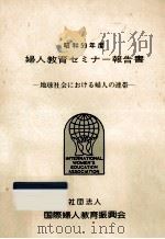 婦人教育セミナー報告書 1984   1985.03  PDF电子版封面    国際婦人教育振興会編 