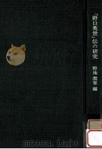 「野口英世」伝の研究:読書指導のための基礎作業   1972.09  PDF电子版封面    野地潤家編 