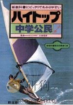 中学公民   1981.02  PDF电子版封面    三潴信邦监修 