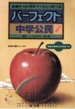 中学公民   1981.03  PDF电子版封面    西川润监修 