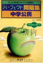 中学公民   1981.03  PDF电子版封面    旺文社编 