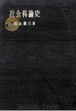 社会科論史   1963.01  PDF电子版封面    船山謙次著 