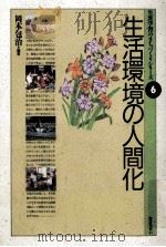 生活環境の人間化   1989.12  PDF电子版封面    岡本包治編著 