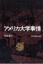 アメリカ大学事情   1978.12  PDF电子版封面    花井喜六著 